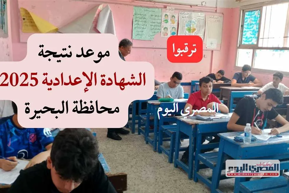 موعد الكشف عن نتائج الصف الثالث الإعدادي 2025 في محافظة البحيرة للفصل الدراسي الثاني موعد الكشف عن نتائج الصف الثالث الإعدادي 2025 في محافظة البحيرة للفصل الدراسي الثاني