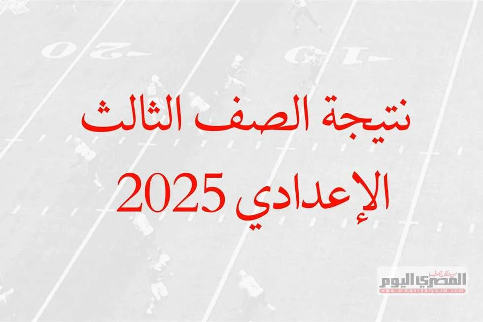 موعد صدور نتائج الشهادة الإعدادية 2025 في الجيزة للفصل الدراسي الثاني: متى ستكون متاحة؟ موعد صدور نتائج الشهادة الإعدادية 2025 في الجيزة للفصل الدراسي الثاني: متى ستكون متاحة؟