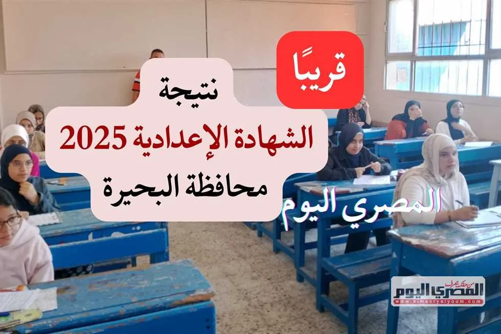 موعد صدور نتائج الشهادة الإعدادية في البحيرة للترم الثاني عام 2025 موعد صدور نتائج الشهادة الإعدادية في البحيرة للترم الثاني عام 2025