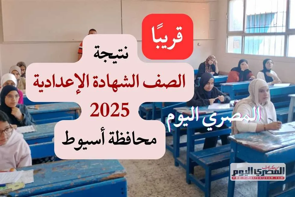 موعد ظهور نتائج شهادة الإعدادية للفصل الدراسي الثاني 2025 في أسيوط باستخدام رقم الجلوس موعد ظهور نتائج شهادة الإعدادية للفصل الدراسي الثاني 2025 في أسيوط باستخدام رقم الجلوس