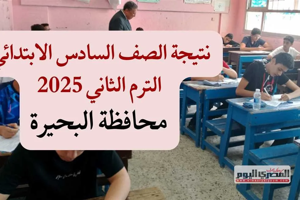 موعد ظهور نتيجة الصف السادس الابتدائي في البحيرة لعام 2025 باستخدام رقم الجلوس والاسم موعد ظهور نتيجة الصف السادس الابتدائي في البحيرة لعام 2025 باستخدام رقم الجلوس والاسم