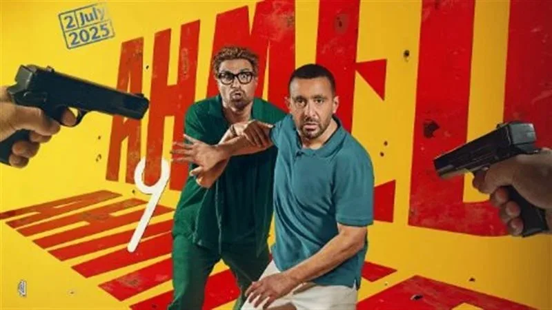 موعد عرض فيلم أحمد وأحمد في دور العرض بعد تأجيلات عديدة.. صيف 2025 يصبح ساحة تنافس ساخنة موعد عرض فيلم أحمد وأحمد في دور العرض بعد تأجيلات عديدة.. صيف 2025 يصبح ساحة تنافس ساخنة