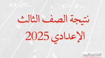 موعد وإفصاح نتائج الصف الثالث الإعدادي 2025 في القليوبية.. يمكنك الاستعلام عنها باستخدام الاسم ورقم الجلوس بعد إعلانها.
