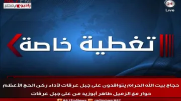 موفد راديو مصر: حجاج البعثة المصرية وصلوا إلى عرفات بسهولة وأمان