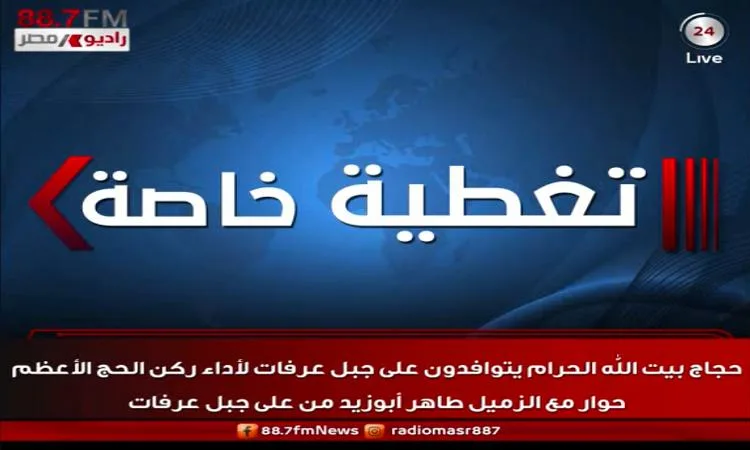 موفد راديو مصر: حجاج البعثة المصرية وصلوا إلى عرفات بسهولة وأمان موفد راديو مصر: حجاج البعثة المصرية وصلوا إلى عرفات بسهولة وأمان