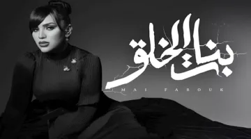 مي فاروق تطلق أغنية “بنات الخلق” من ألبوم “تاريخي” (فيديو)