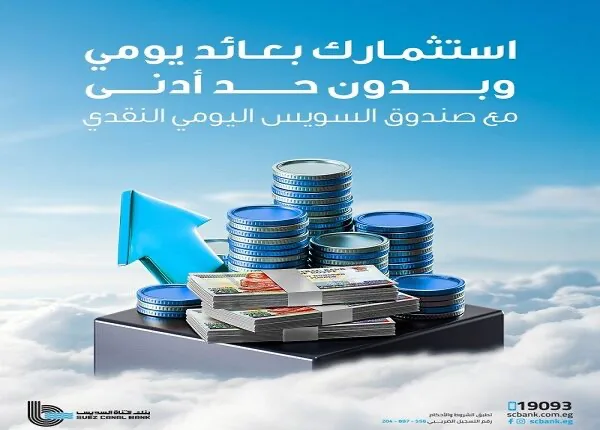 ميزات وتفاصيل صندوق “السويس اليومي” من بنك قناة السويس ميزات وتفاصيل صندوق “السويس اليومي” من بنك قناة السويس