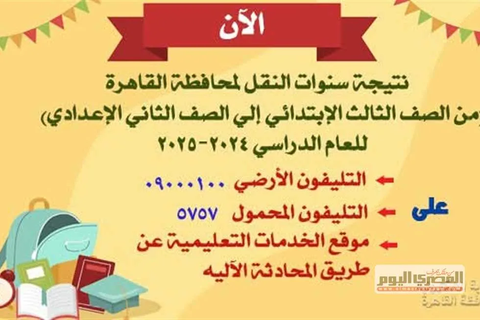 نتائج الثالث الابتدائي لعام 2025 في القاهرة أصبحت متاحة الآن.. رابط وخطوات الاستعلام بشكل مفصل نتائج الثالث الابتدائي لعام 2025 في القاهرة أصبحت متاحة الآن.. رابط وخطوات الاستعلام بشكل مفصل