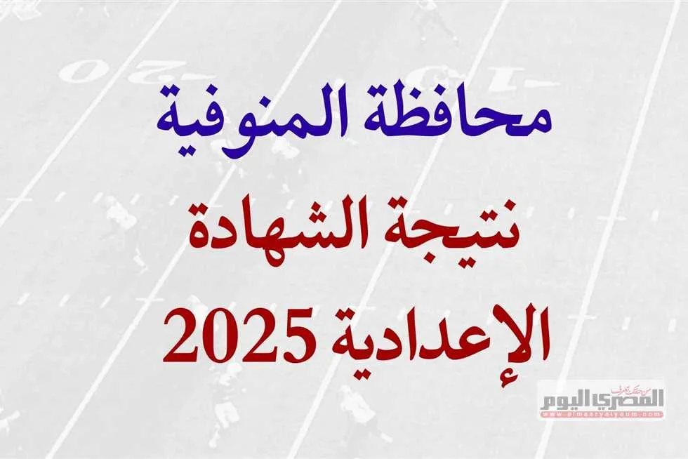 نتائج الشهادة الإعدادية 2025 في محافظة المنوفية: رابط وطرق الاستعلام عند صدورها نتائج الشهادة الإعدادية 2025 في محافظة المنوفية: رابط وطرق الاستعلام عند صدورها