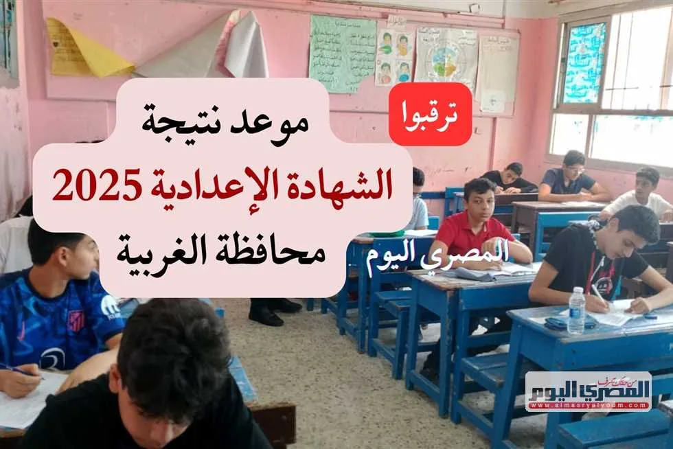 نتائج الشهادة الإعدادية في محافظة الغربية لعام 2025.. الرابط الرسمي وموعد الكشف عنها نتائج الشهادة الإعدادية في محافظة الغربية لعام 2025.. الرابط الرسمي وموعد الكشف عنها