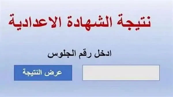 نتائج الشهادة الإعدادية في محافظة القليوبية لعام 2025.. الرابط الرسمي من وزارة التربية والتعليم نتائج الشهادة الإعدادية في محافظة القليوبية لعام 2025.. الرابط الرسمي من وزارة التربية والتعليم