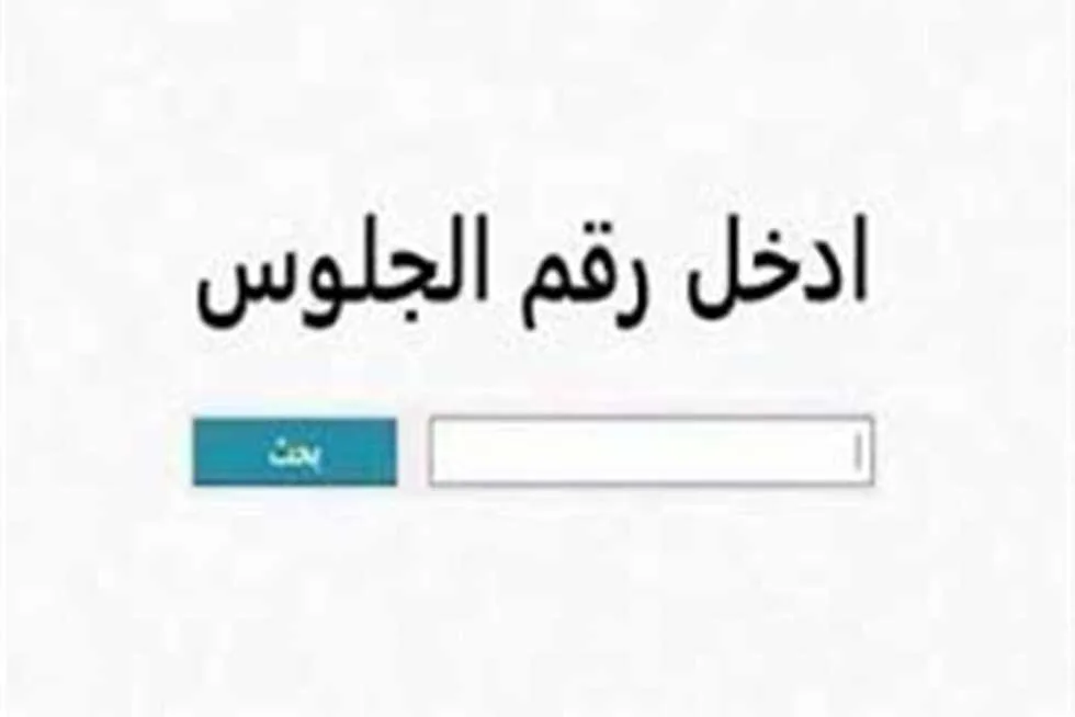نتائج الشهادة الإعدادية لمحافظة مطروح 2025 الفصل الدراسي الثاني بالاسم ورقم الجلوس (عند إصدارها رسميًا) نتائج الشهادة الإعدادية لمحافظة مطروح 2025 الفصل الدراسي الثاني بالاسم ورقم الجلوس (عند إصدارها رسميًا)