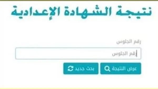 نتائج الصف الإعدادي بالاسم ورقم الجلوس: مواعيدها ومعلوماتها بالتفصيل نتائج الصف الإعدادي بالاسم ورقم الجلوس: مواعيدها ومعلوماتها بالتفصيل