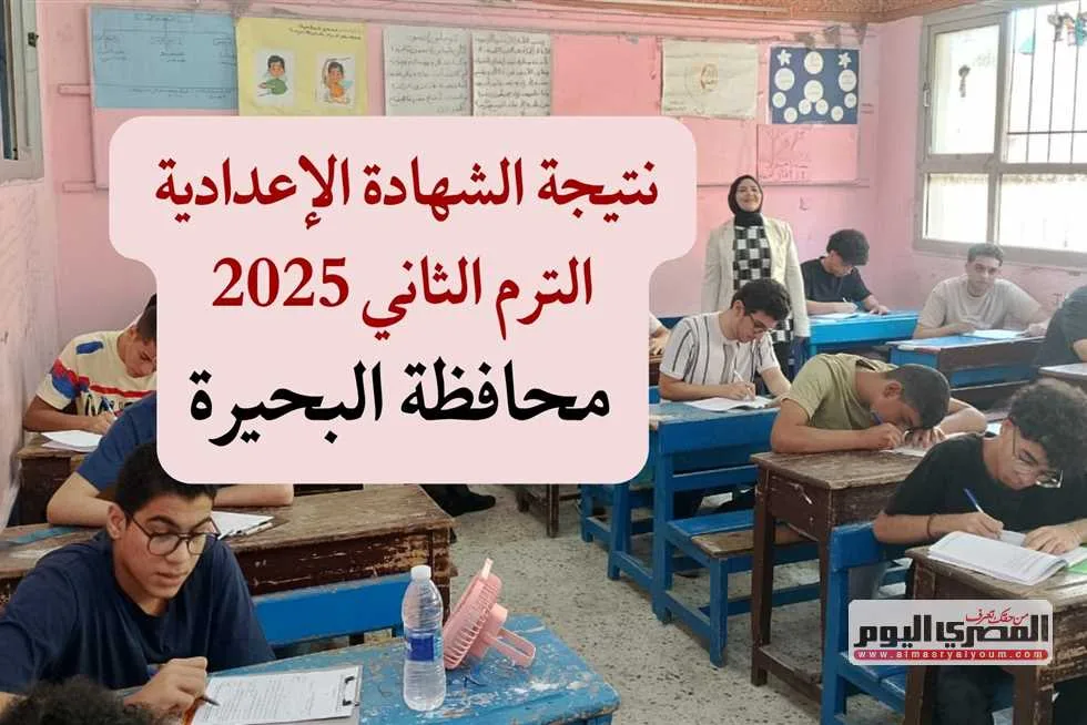 نتائج الصف الإعدادي بمحافظة البحيرة 2025 الفصل الدراسي الثاني.. كيفية الاستعلام وتفاصيل توزيع الدرجات نتائج الصف الإعدادي بمحافظة البحيرة 2025 الفصل الدراسي الثاني.. كيفية الاستعلام وتفاصيل توزيع الدرجات