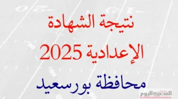 نتائج الصف الثالث الإعدادي 2025 الفصل الدراسي الثاني في محافظة بورسعيد.. تعرف على تاريخ الإعلان عنها.
