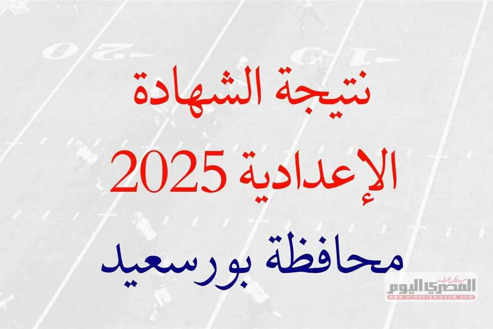نتائج الصف الثالث الإعدادي 2025 الفصل الدراسي الثاني في محافظة بورسعيد.. تعرف على تاريخ الإعلان عنها. نتائج الصف الثالث الإعدادي 2025 الفصل الدراسي الثاني في محافظة بورسعيد.. تعرف على تاريخ الإعلان عنها.