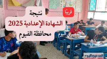نتائج الصف الثالث الإعدادي 2025 في الفيوم: التاريخ الرسمي ورابط الوصول المباشر