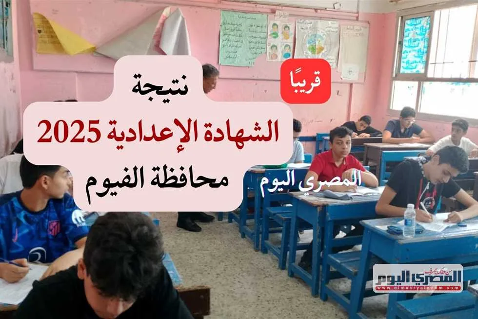 نتائج الصف الثالث الإعدادي 2025 في الفيوم: التاريخ الرسمي ورابط الوصول المباشر نتائج الصف الثالث الإعدادي 2025 في الفيوم: التاريخ الرسمي ورابط الوصول المباشر