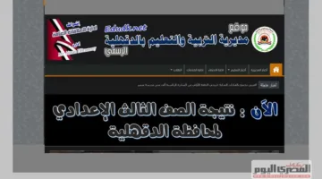 نتائج الصف الثالث الإعدادي بالدقهلية 2025 للفصل الدراسي الثاني.. رابط مباشر وخطوات الاطلاع عليها