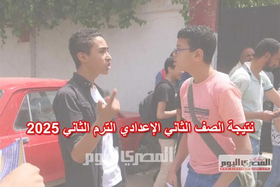 نتائج الصف الثاني الإعدادي للفصل الدراسي الثاني 2025 برقم الجلوس في القاهرة.. التوقيت في جميع المحافظات نتائج الصف الثاني الإعدادي للفصل الدراسي الثاني 2025 برقم الجلوس في القاهرة.. التوقيت في جميع المحافظات