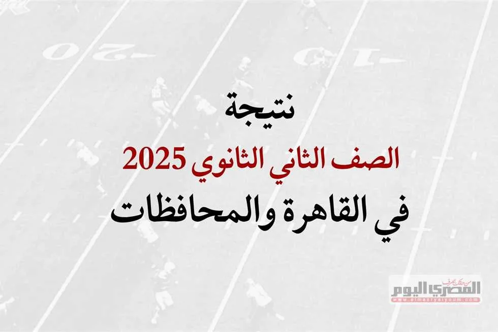 نتائج الصف الثاني الثانوي 2025 برقم الجلوس في القاهرة وباقي المحافظات.. «التاريخ والروابط» نتائج الصف الثاني الثانوي 2025 برقم الجلوس في القاهرة وباقي المحافظات.. «التاريخ والروابط»