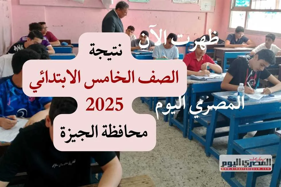 نتائج الصف الخامس الابتدائي في الجيزة متاحة الآن رسميًا مع المساعد الذكي ورقم الهاتف (رابط) نتائج الصف الخامس الابتدائي في الجيزة متاحة الآن رسميًا مع المساعد الذكي ورقم الهاتف (رابط)