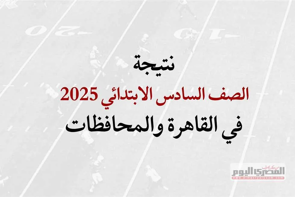 نتائج الصف السادس الابتدائي للترم الثاني 2025 في القاهرة والمحافظات (التوقيت والروابط) نتائج الصف السادس الابتدائي للترم الثاني 2025 في القاهرة والمحافظات (التوقيت والروابط)