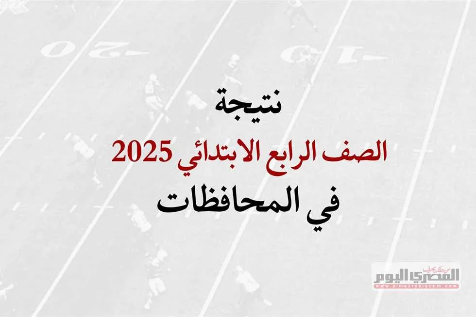 نتائج الفصل الدراسي الثاني للصف الرابع الابتدائي 2025 في القاهرة والمحافظات.. (وصلات ومواعيد) نتائج الفصل الدراسي الثاني للصف الرابع الابتدائي 2025 في القاهرة والمحافظات.. (وصلات ومواعيد)