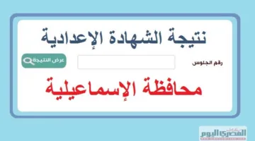 نتائج امتحانات الشهادة الإعدادية 2025 في محافظة الإسماعيلية بالاسم ورقم الجلوس (بعد الاعتماد مباشرة)