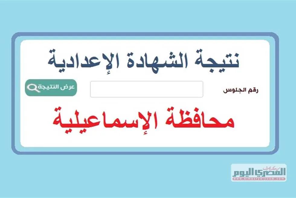نتائج امتحانات الشهادة الإعدادية 2025 في محافظة الإسماعيلية بالاسم ورقم الجلوس (بعد الاعتماد مباشرة) نتائج امتحانات الشهادة الإعدادية 2025 في محافظة الإسماعيلية بالاسم ورقم الجلوس (بعد الاعتماد مباشرة)