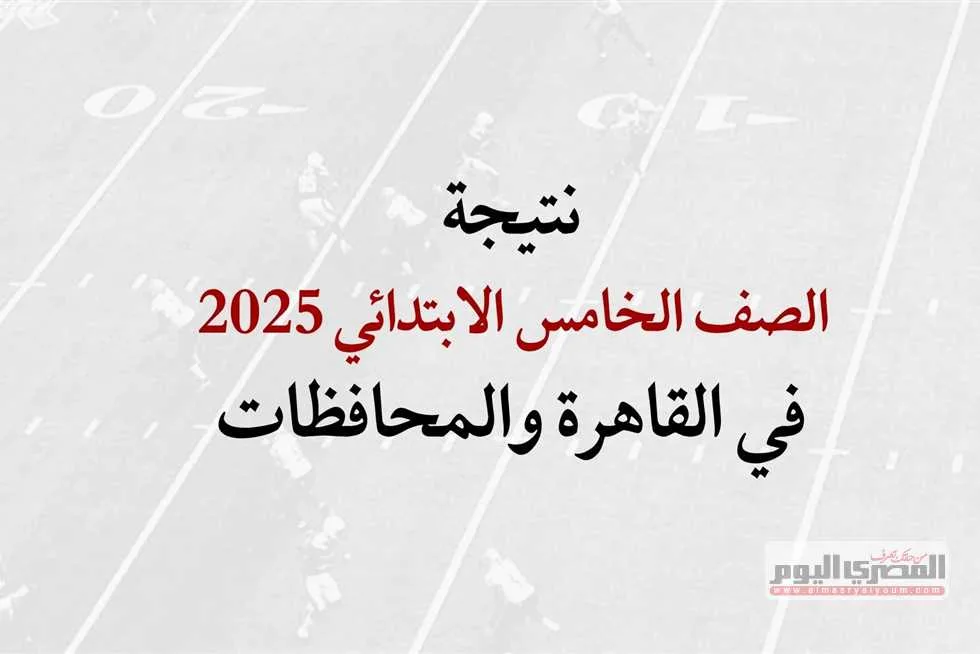 نتائج امتحانات الصف الخامس الابتدائي 2025: رابط مباشر للاستعلام في القاهرة والجيزة والقليوبية ومواعيد الإعلان في باقي المحافظات نتائج امتحانات الصف الخامس الابتدائي 2025: رابط مباشر للاستعلام في القاهرة والجيزة والقليوبية ومواعيد الإعلان في باقي المحافظات