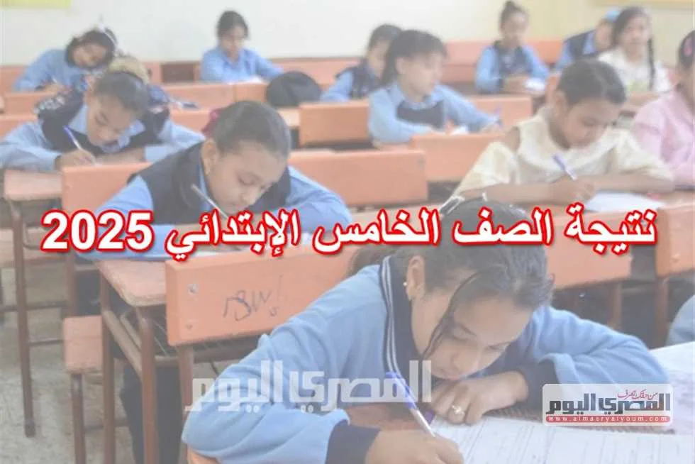 نتائج امتحانات الصف الخامس الابتدائي 2025 في الجيزة برقم الجلوس (رابط موثوق) نتائج امتحانات الصف الخامس الابتدائي 2025 في الجيزة برقم الجلوس (رابط موثوق)