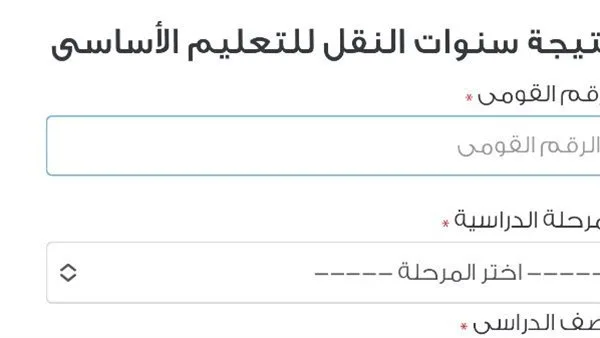 نتائج سنوات النقل متاحة الآن برقم الهوية في محافظة القاهرة نتائج سنوات النقل متاحة الآن برقم الهوية في محافظة القاهرة