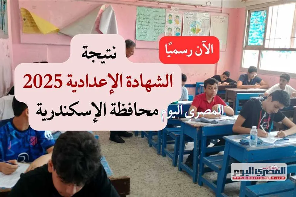 نتيجة الشهادة الإعدادية 2025 في محافظة الإسكندرية: استعلم بالاسم ورقم الجلوس (رابط مباشر وطرق الاستفسار) نتيجة الشهادة الإعدادية 2025 في محافظة الإسكندرية: استعلم بالاسم ورقم الجلوس (رابط مباشر وطرق الاستفسار)
