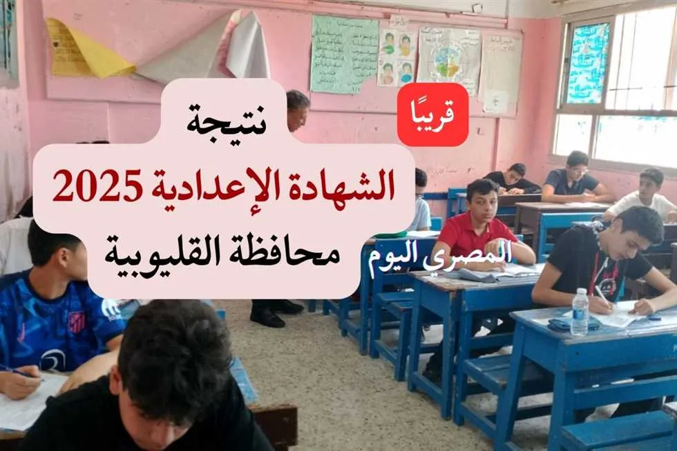 نتيجة الشهادة الإعدادية بمحافظة القليوبية: نجاح 98% في التربية الفنية وتاريخ الإعلان عن النتائج نتيجة الشهادة الإعدادية بمحافظة القليوبية: نجاح 98% في التربية الفنية وتاريخ الإعلان عن النتائج