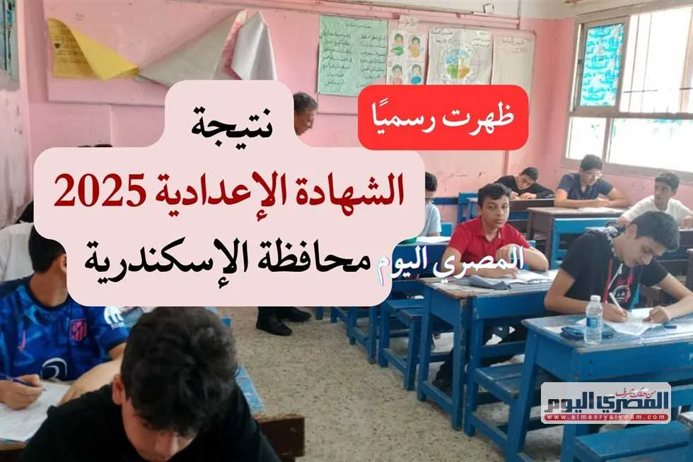 نتيجة الشهادة الإعدادية في الإسكندرية 2025 الترم الثاني أصبحت متاحة رسميًا عبر الرابط نتيجة الشهادة الإعدادية في الإسكندرية 2025 الترم الثاني أصبحت متاحة رسميًا عبر الرابط