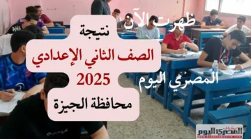 نتيجة الشهادة الإعدادية في الجيزة 2025 متاحة الآن رسميًا عبر الرابط
