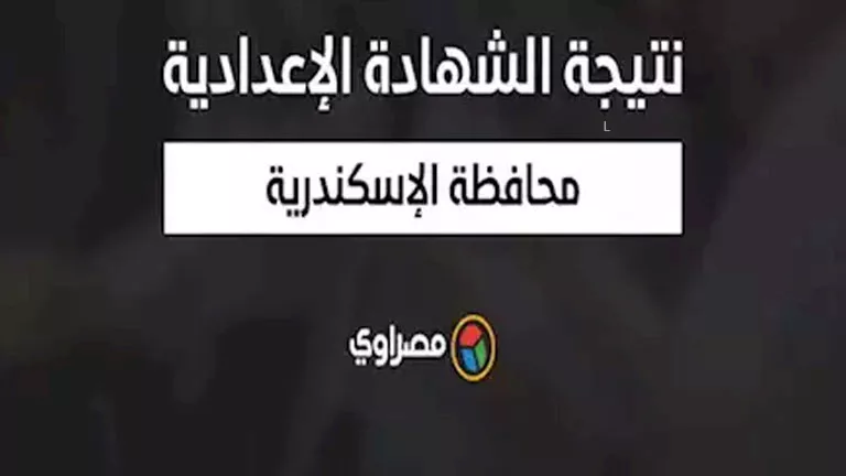 نتيجة الشهادة الإعدادية في محافظة الإسكندرية: الرابط مع الاسم ورقم الجلوس نتيجة الشهادة الإعدادية في محافظة الإسكندرية: الرابط مع الاسم ورقم الجلوس