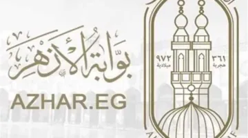 نتيجة الشهادة الابتدائية الأزهرية بمحافظة الإسكندرية برقم الجلوس متاحة عبر بوابة الأزهر الإلكترونية