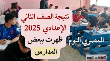 نتيجة الصف الثاني الإعدادي للترم الثاني 2025 في الجيزة ستظهر خلال الساعات القادمة.. رابط مباشر وطرق الاستعلام