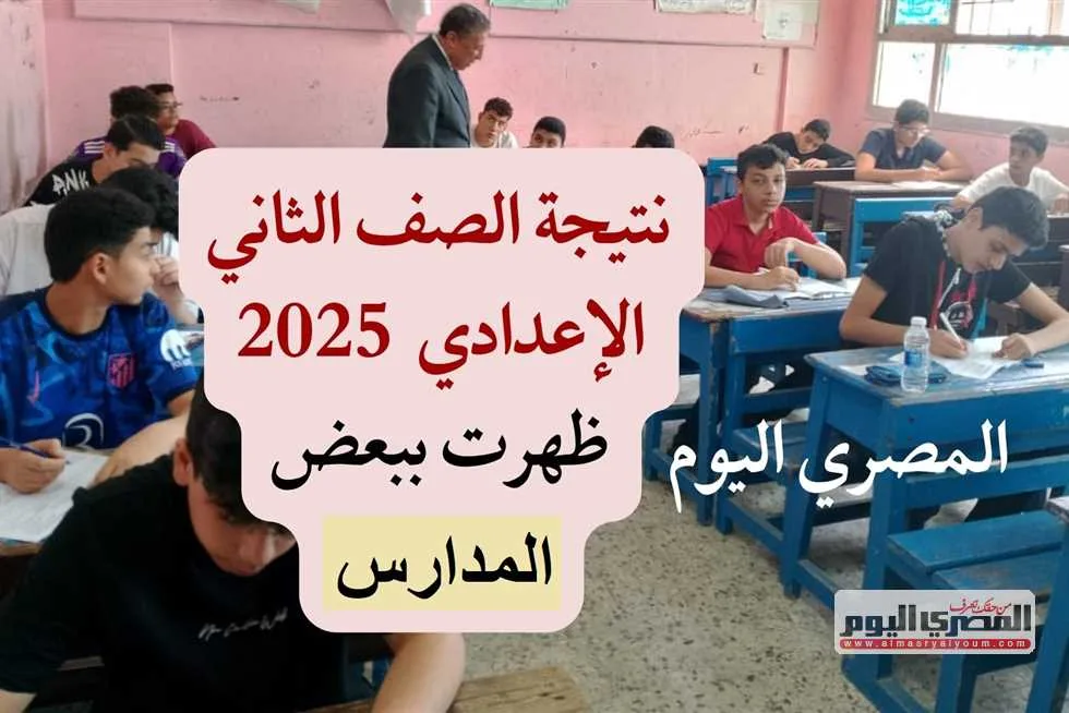 نتيجة الصف الثاني الإعدادي للترم الثاني 2025 في الجيزة ستظهر خلال الساعات القادمة.. رابط مباشر وطرق الاستعلام نتيجة الصف الثاني الإعدادي للترم الثاني 2025 في الجيزة ستظهر خلال الساعات القادمة.. رابط مباشر وطرق الاستعلام