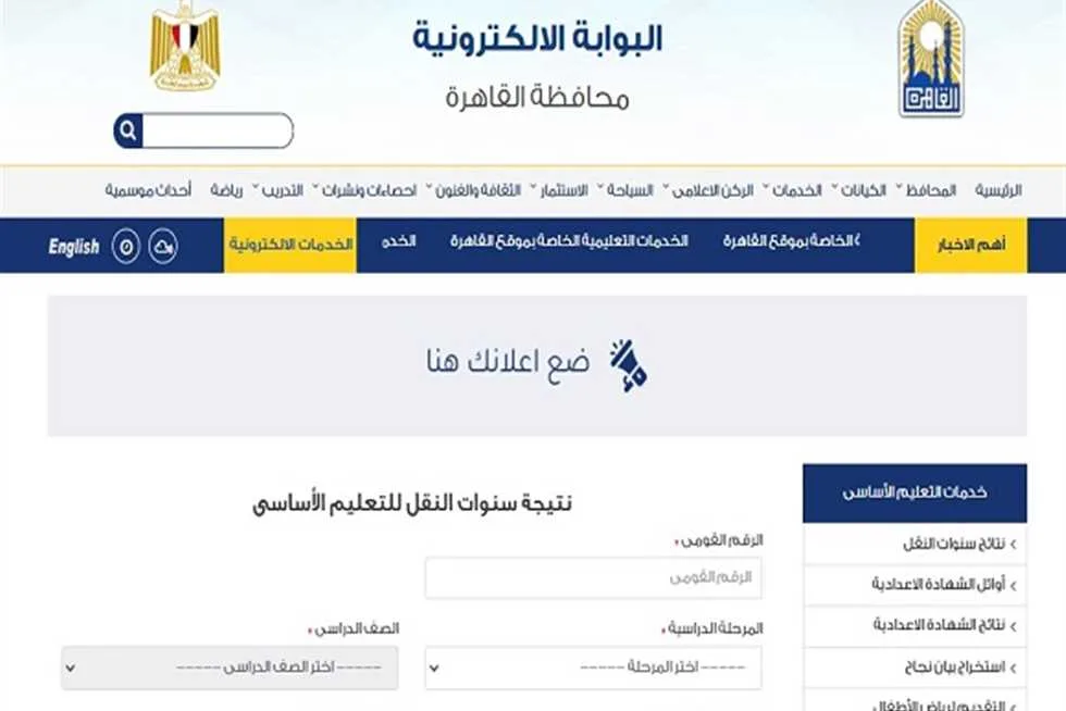 نتيجة صفوف النقل للمرحلتين الابتدائية والإعدادية في القاهرة 2025 متاحة الآن برقم الجلوس عبر بوابة التعليم الأساسي والهاتف. نتيجة صفوف النقل للمرحلتين الابتدائية والإعدادية في القاهرة 2025 متاحة الآن برقم الجلوس عبر بوابة التعليم الأساسي والهاتف.