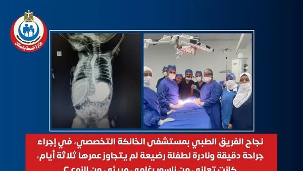 نجاح الفريق الطبي في مستشفى الخانكة في إجراء عملية جراحية استثنائية لطفلة رضيعة نجاح الفريق الطبي في مستشفى الخانكة في إجراء عملية جراحية استثنائية لطفلة رضيعة