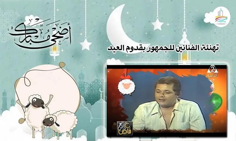 نجوم مصر يقدمون التهاني للجمهور بمناسبة عيد الأضحى