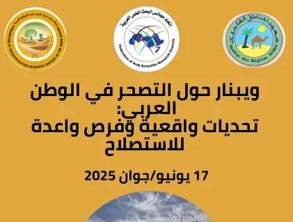ندوة أكاديمية تناقش التصحر في العالم العربي: التحديات وطرق التهيئة البيئية ندوة أكاديمية تناقش التصحر في العالم العربي: التحديات وطرق التهيئة البيئية