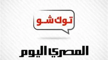 نشرة أخبار برامج التلفزيون من المصري اليوم: مدحت نافع يوضح 3 أسباب تدعم خطوة تخصيص أراضٍ في البحر الأحمر لتقليل الدين العام.. الشيخ أحمد الصباغ يرد على متصلة: «أرغب في الإدلاء بصوتي على الهواء».