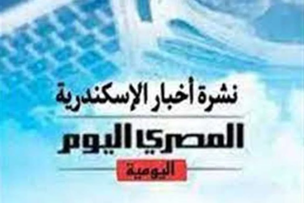 نشرة “المصري اليوم” من الإسكندرية: الكشف عن أسماء الأوائل في الشهادات الأزهرية ومصادرة بضائع قبل تداولها في السوق السوداء نشرة “المصري اليوم” من الإسكندرية: الكشف عن أسماء الأوائل في الشهادات الأزهرية ومصادرة بضائع قبل تداولها في السوق السوداء