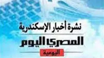 نشرة “المصري اليوم” من الإسكندرية: وصول الرحلات الأولى للخط الملاحي التايواني وتعيين مدير فني جديد لفريق الأوليمبي.
