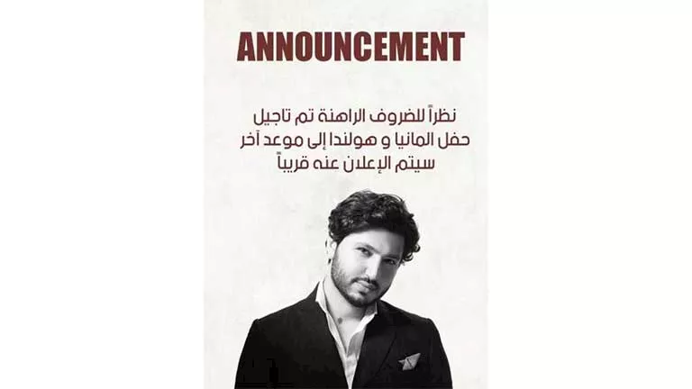 نظرًا للظروف الحالية.. محمد فضل شاكر يعلن عن تأجيل حفلاته في ألمانيا وهولندا.