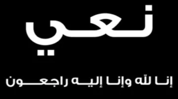 المدير العام لوزارة الثقافة والإعلام بالجزيرة يعزي في وفاة الإذاعي الصادق ساتي
